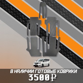 Ворсовые коврики на Nissan Serena (C26) 2010 - 2016 в Грозном