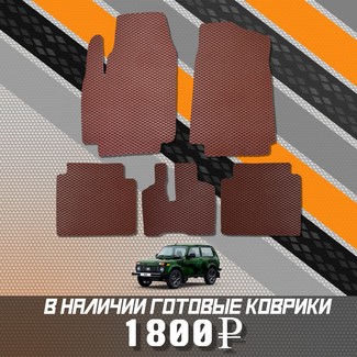 Коврики на Lada (ВАЗ) 2121 Legend с ворсовым полом 2022 - 2025 в Грозном