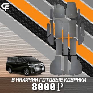 Ворсовые коврики на Toyota Vellfire (H30) 2015 - 2023 в Грозном
